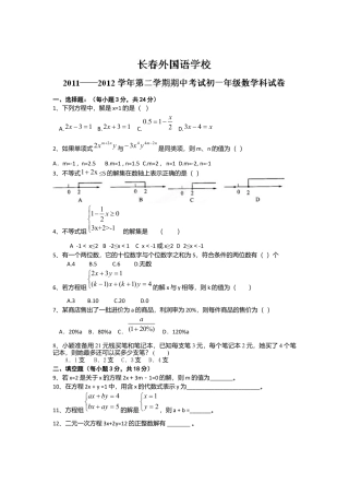 吉林省长春外国语学校-七年级下学期期中测试数学试题.docx
