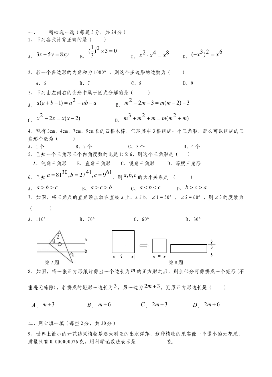 江阴市-第二学期七年级数学期中试卷.docx_第1页