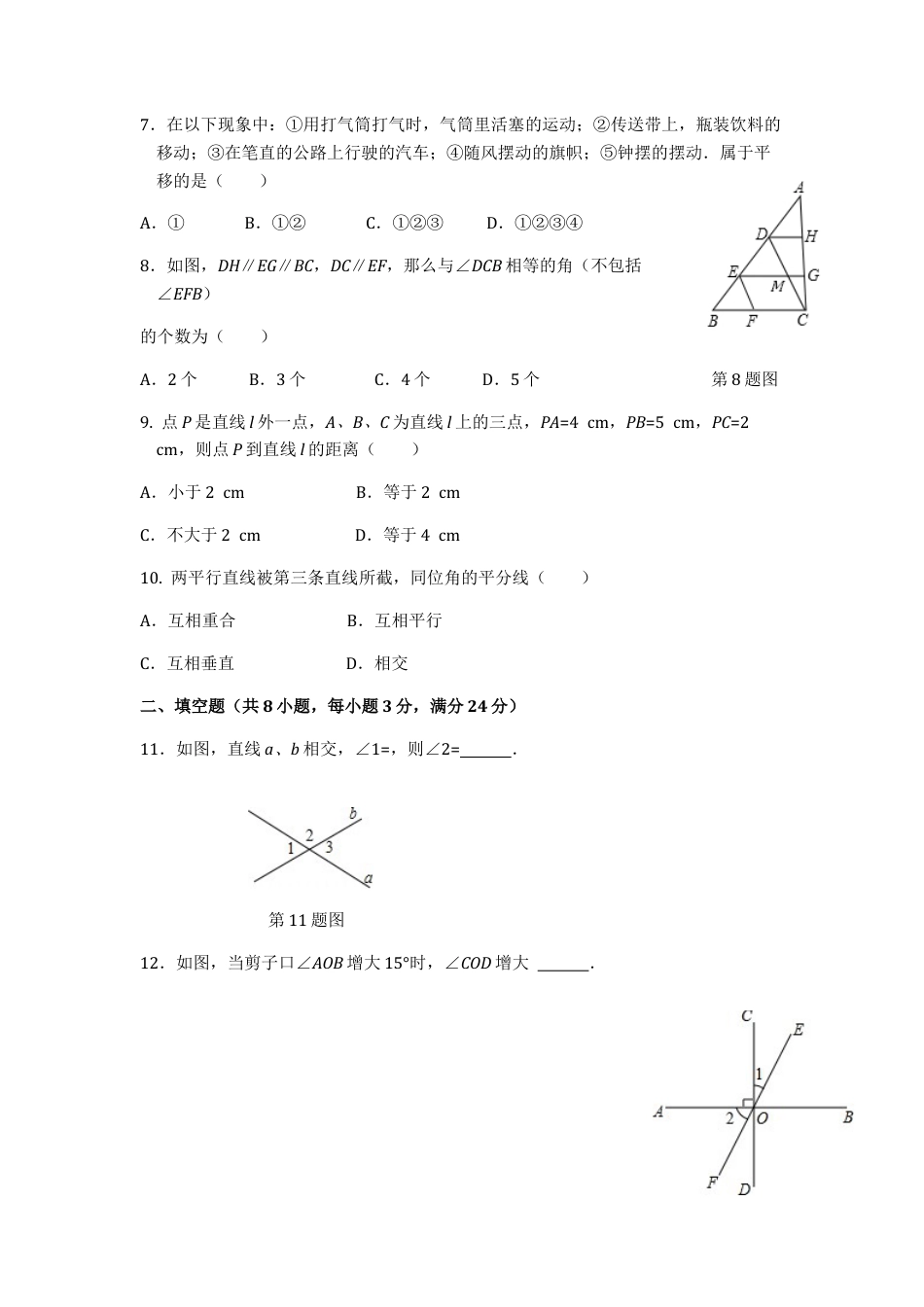七年级数学（下）（人教版）第5章 相交线与平行线 检测题（含详解）.docx_第2页