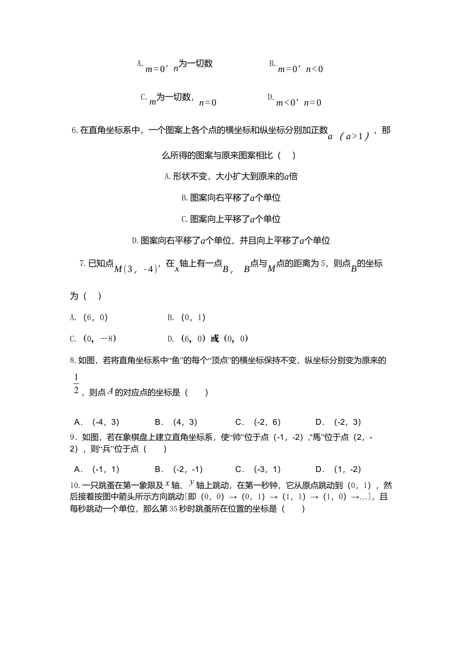七年级数学（下）（人教版）第7章 平面直角坐标系 检测题（含详解）.docx_第2页