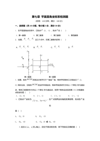 七年级数学（下）（人教版）第7章 平面直角坐标系 检测题（含详解）.docx