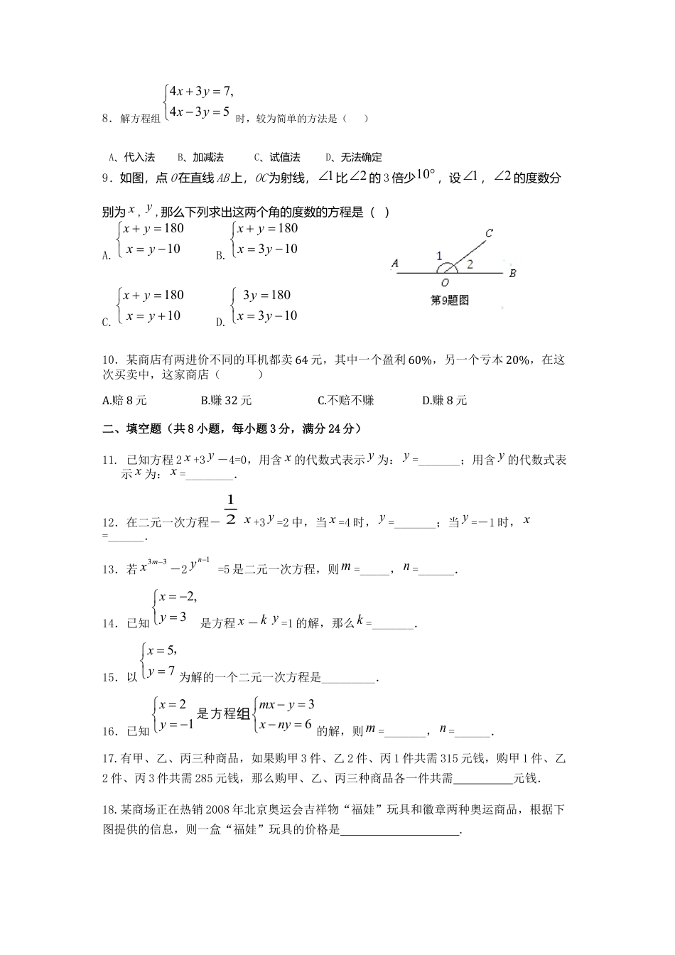 七年级数学（下）（人教版）第8章 二元一次方程组 检测题（含详解）.docx_第2页