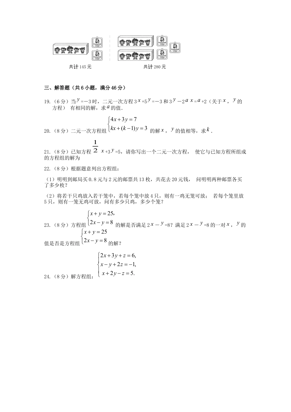 七年级数学（下）（人教版）第8章 二元一次方程组 检测题（含详解）.docx_第3页