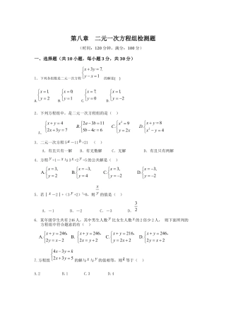 七年级数学（下）（人教版）第8章 二元一次方程组 检测题（含详解）.docx