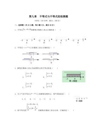 七年级数学（下）（人教版）第9章 不等式与不等式组 检测题（含详解）.docx