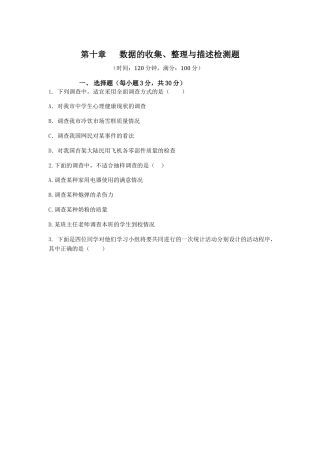 七年级数学（下）（人教版）第10章 数据的收集、整理与描述 检测题（含详解）.docx