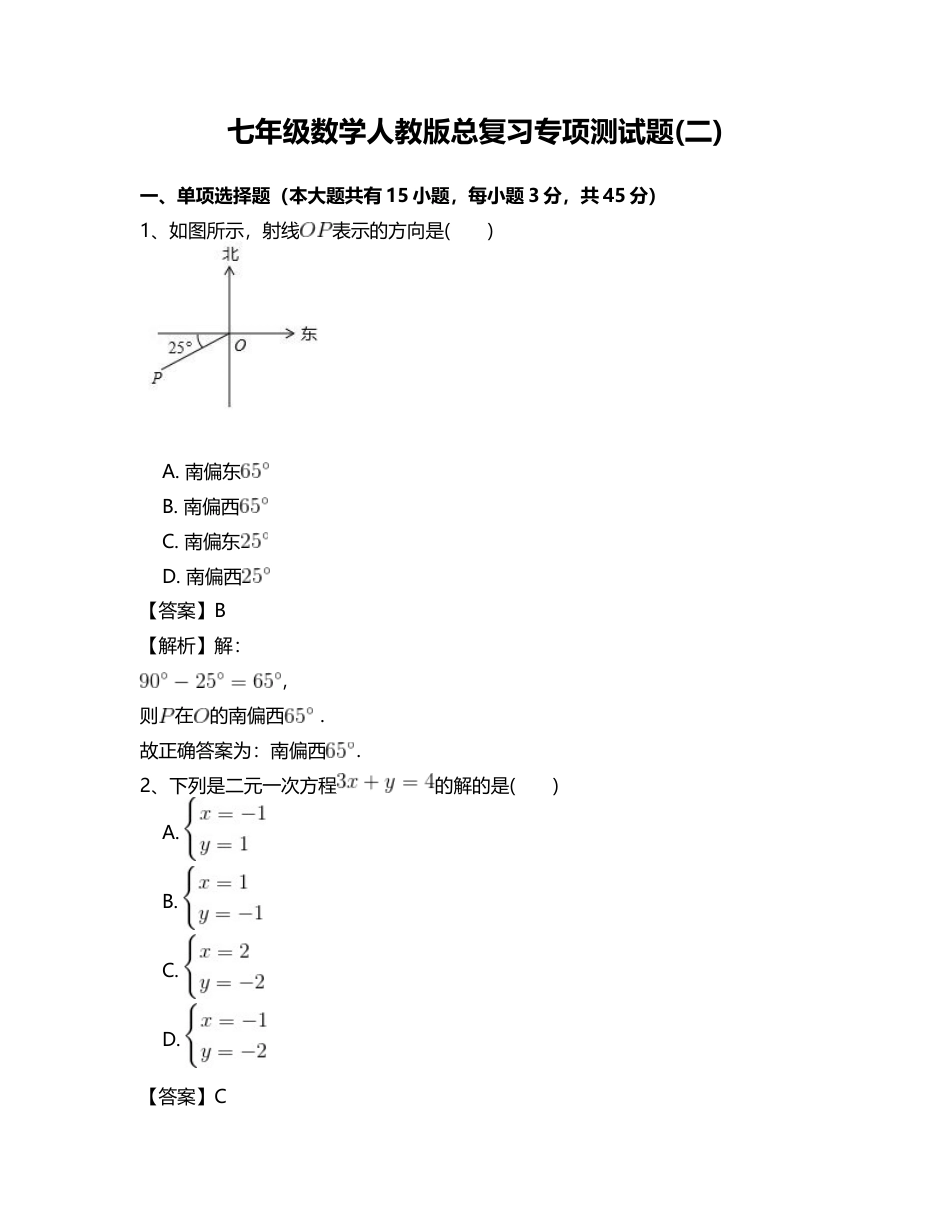 七年级数学人教版总复习专项测试题(二).docx_第1页