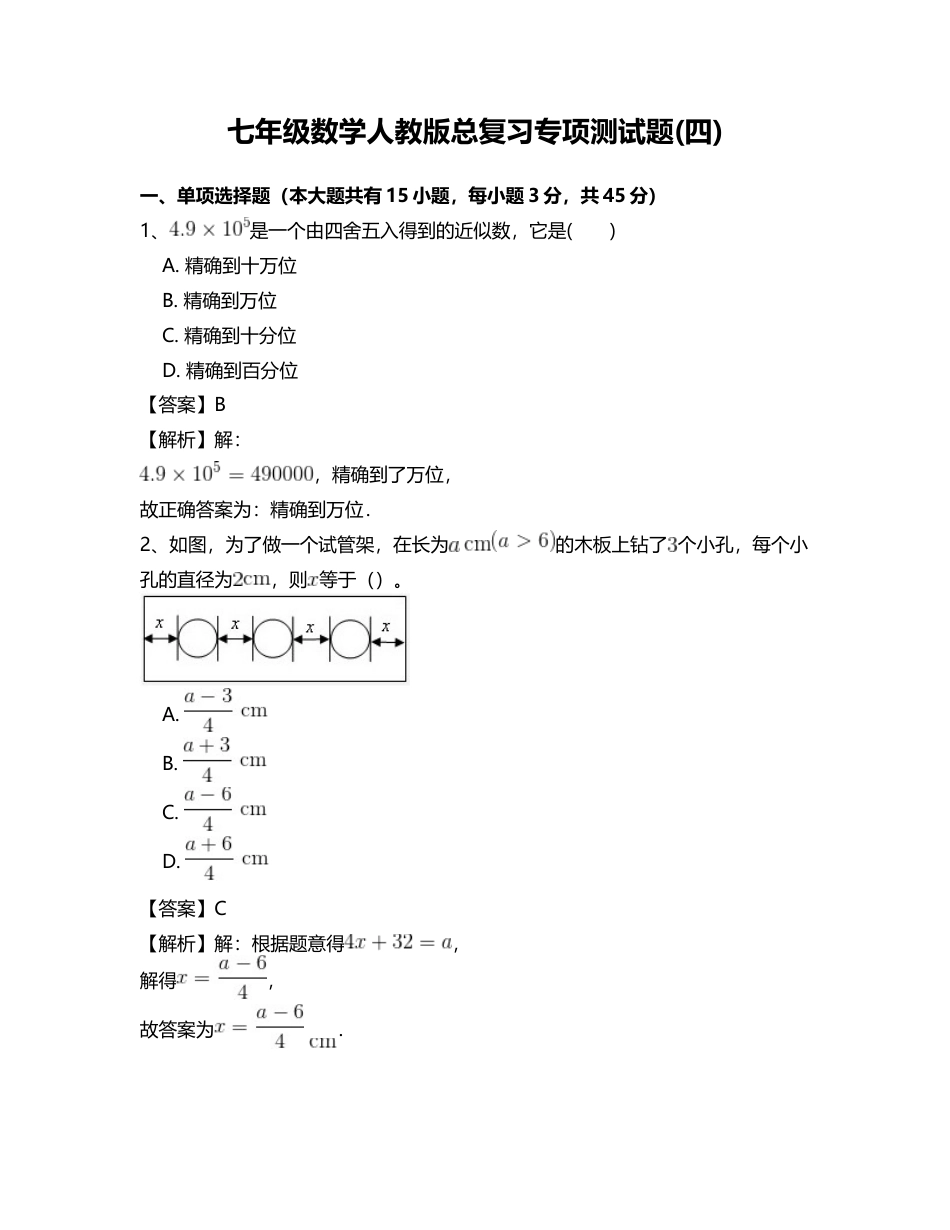 七年级数学人教版总复习专项测试题(四).docx_第1页