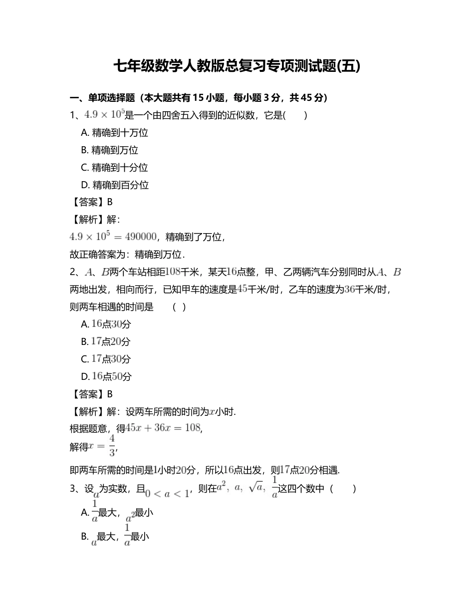 七年级数学人教版总复习专项测试题(五).docx_第1页