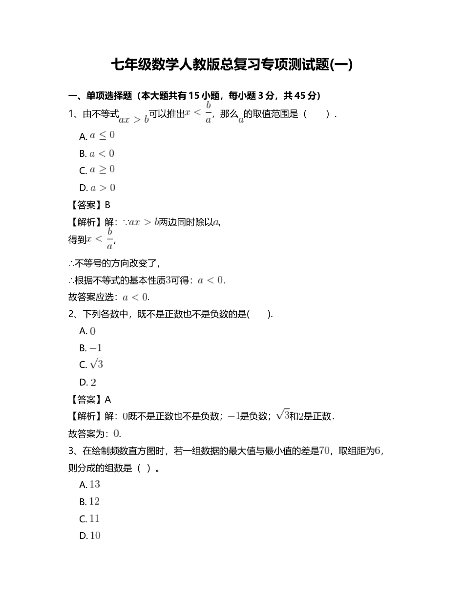七年级数学人教版总复习专项测试题(一).docx_第1页