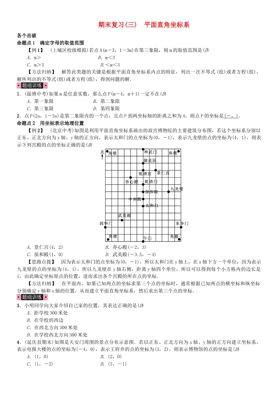 七年级数学下册期末复习三平面直角坐标系习题.docx_第1页