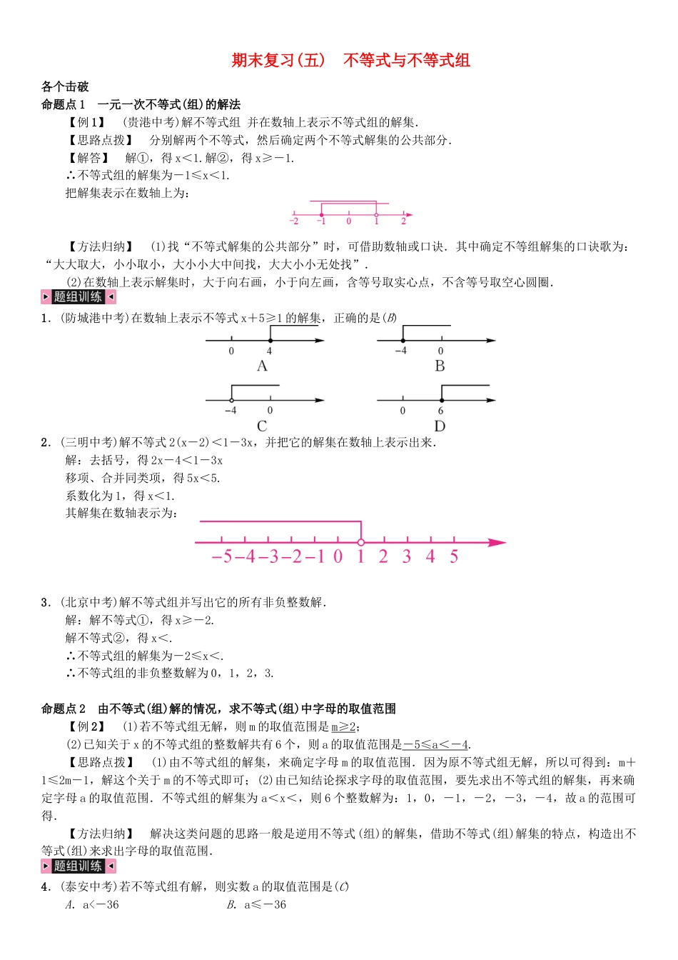 七年级数学下册期末复习五不等式与不等式组习题.docx_第1页