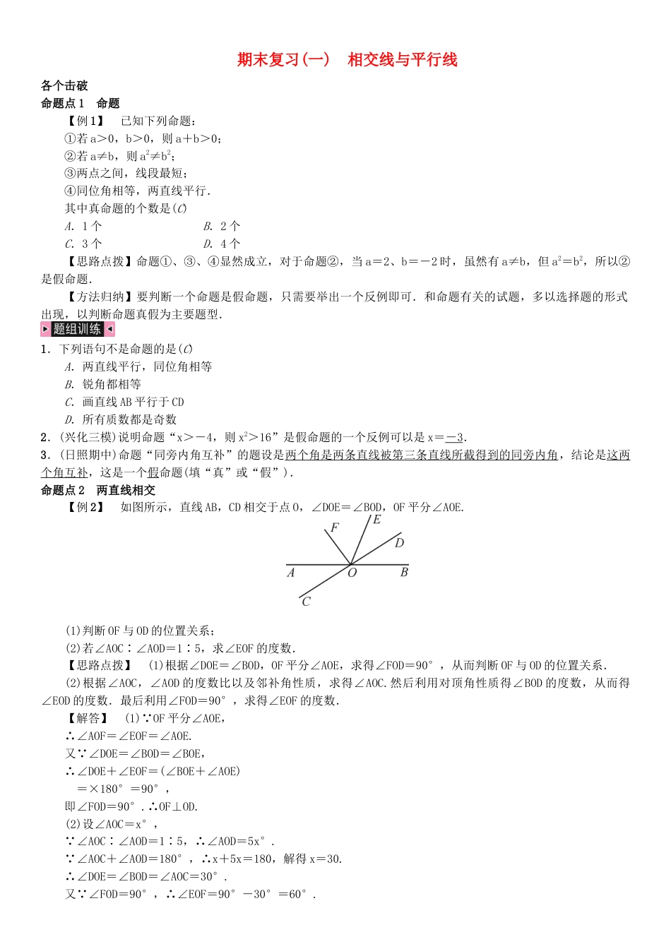 七年级数学下册期末复习一相交线与平行线习题.docx_第1页