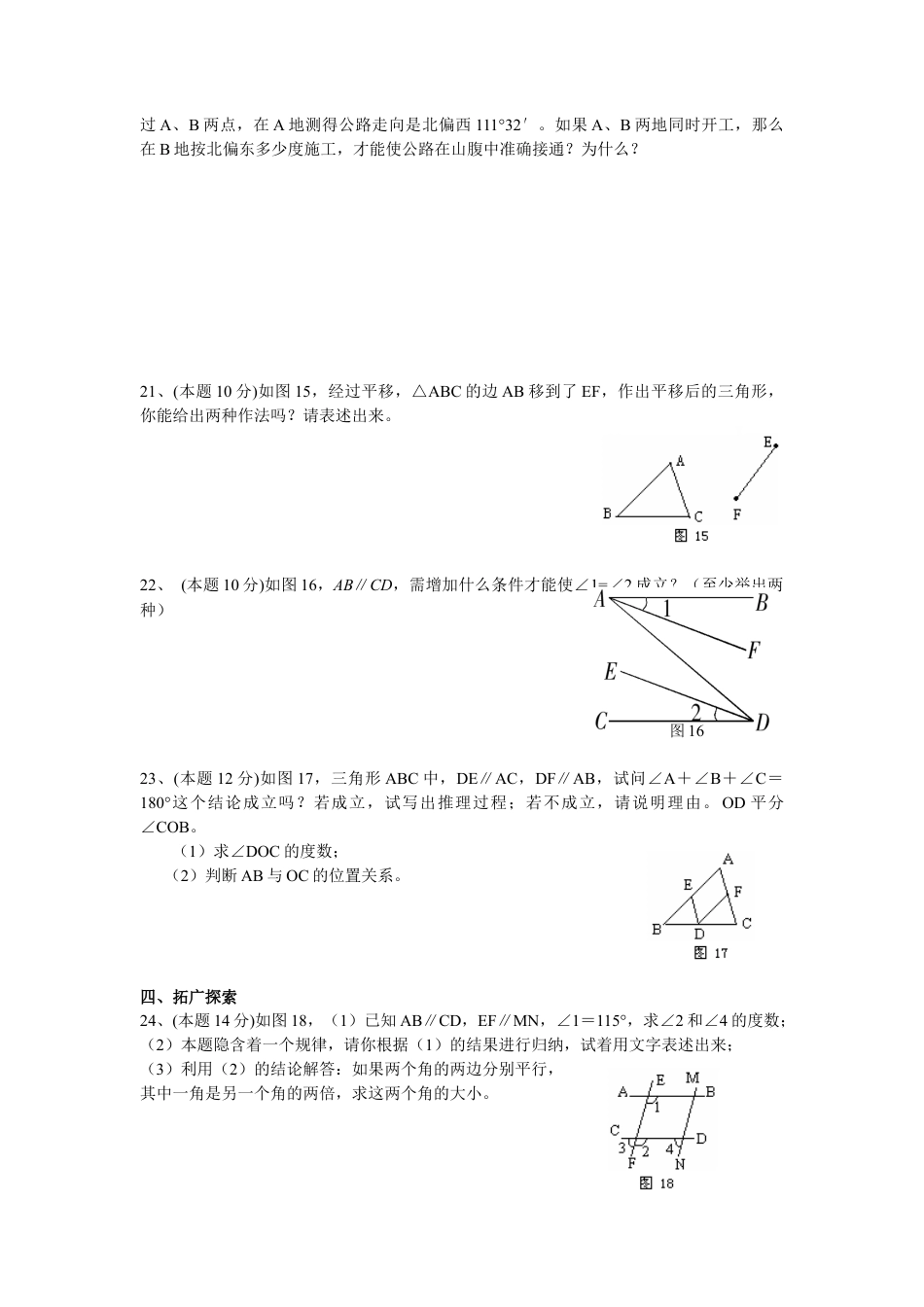 七年级数学相交线与平行线综合检测题.docx_第3页
