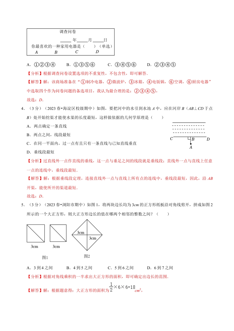 七年级下册期末模拟测试预测题01（考察内容：七年级下册）（人教版）（教师版）.docx_第2页