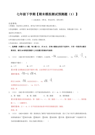 七年级下册期末模拟测试预测题01（考察内容：七年级下册）（人教版）（教师版）.docx