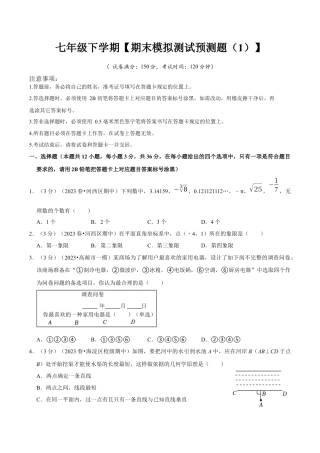 七年级下册期末模拟测试预测题01（考察内容：七年级下册）（人教版）（学生版）.docx