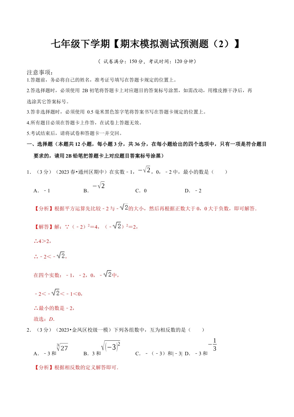 七年级下册期末模拟测试预测题02（考察内容：七年级下册）（人教版）（教师版）.docx_第1页
