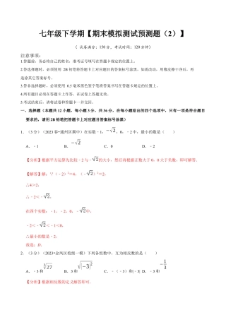 七年级下册期末模拟测试预测题02（考察内容：七年级下册）（人教版）（教师版）.docx