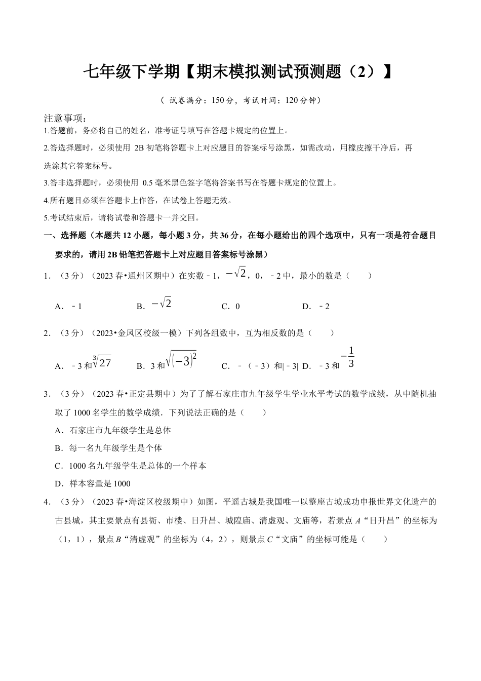 七年级下册期末模拟测试预测题02（考察内容：七年级下册）（人教版）（学生版）.docx_第1页