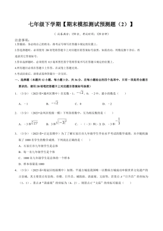 七年级下册期末模拟测试预测题02（考察内容：七年级下册）（人教版）（学生版）.docx