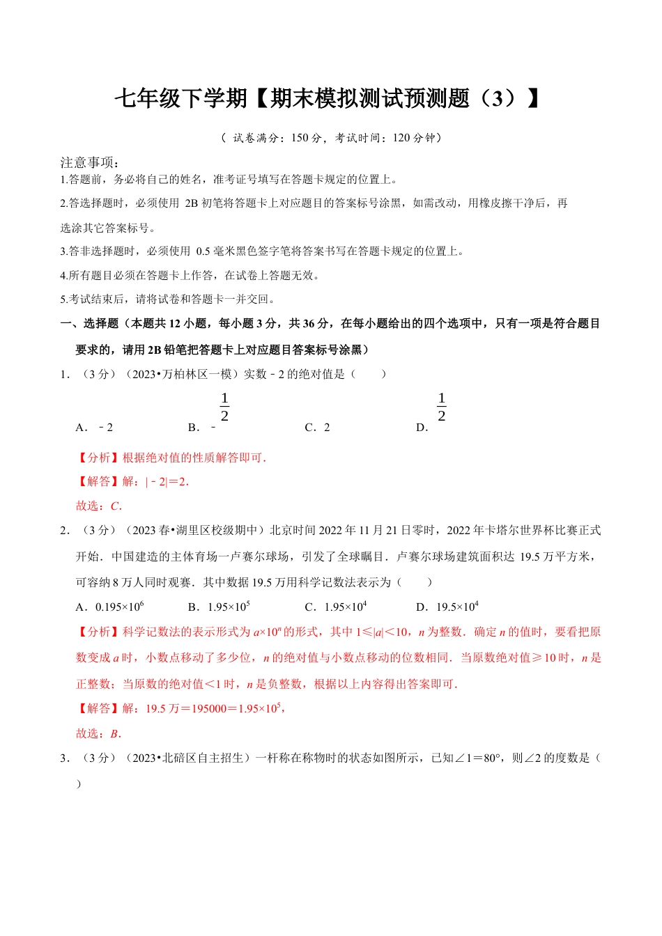 七年级下册期末模拟测试预测题03（考察内容：七年级下册）（人教版）（教师版）.docx_第1页