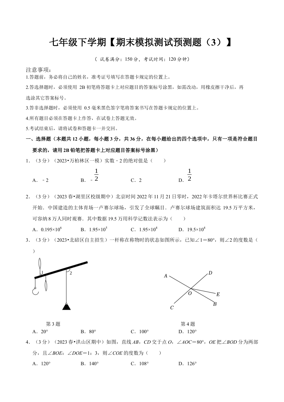 七年级下册期末模拟测试预测题03（考察内容：七年级下册）（人教版）（学生版）.docx_第1页