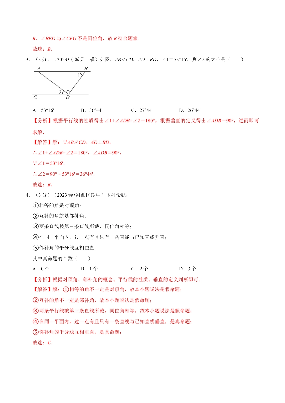 七年级下册期末模拟测试预测题04（考察内容：七年级下册）（人教版）（教师版）.docx_第2页