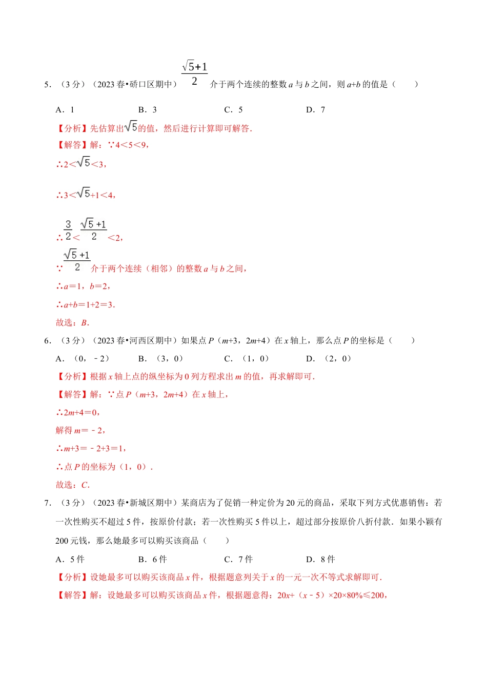七年级下册期末模拟测试预测题04（考察内容：七年级下册）（人教版）（教师版）.docx_第3页