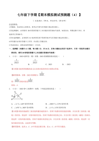 七年级下册期末模拟测试预测题04（考察内容：七年级下册）（人教版）（教师版）.docx