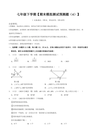 七年级下册期末模拟测试预测题04（考察内容：七年级下册）（人教版）（学生版）.docx