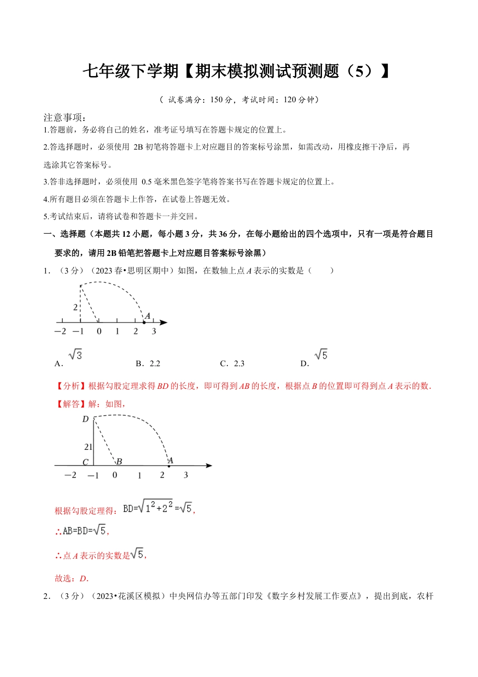 七年级下册期末模拟测试预测题05（考察内容：七年级下册）（人教版）（教师版）.docx_第1页