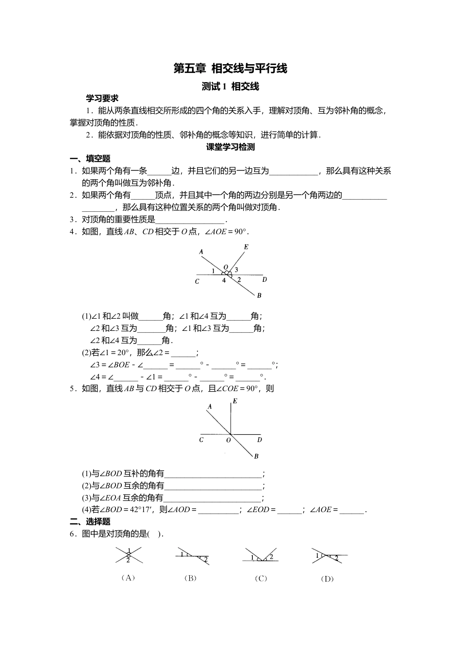 人教版初中数学7年级下册第5章 相交线与平行线 同步试题及答案(33页) (2).docx_第1页