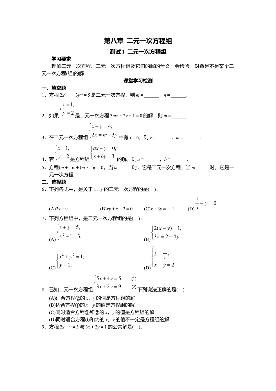 人教版初中数学7年级下册第8章 二元一次方程组 同步试题及答案(23页) (2).docx_第1页