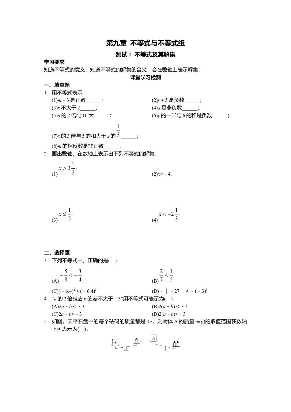 人教版初中数学7年级下册第9章 不等式与不等式组 同步试题及答案(22页) (2).docx_第1页