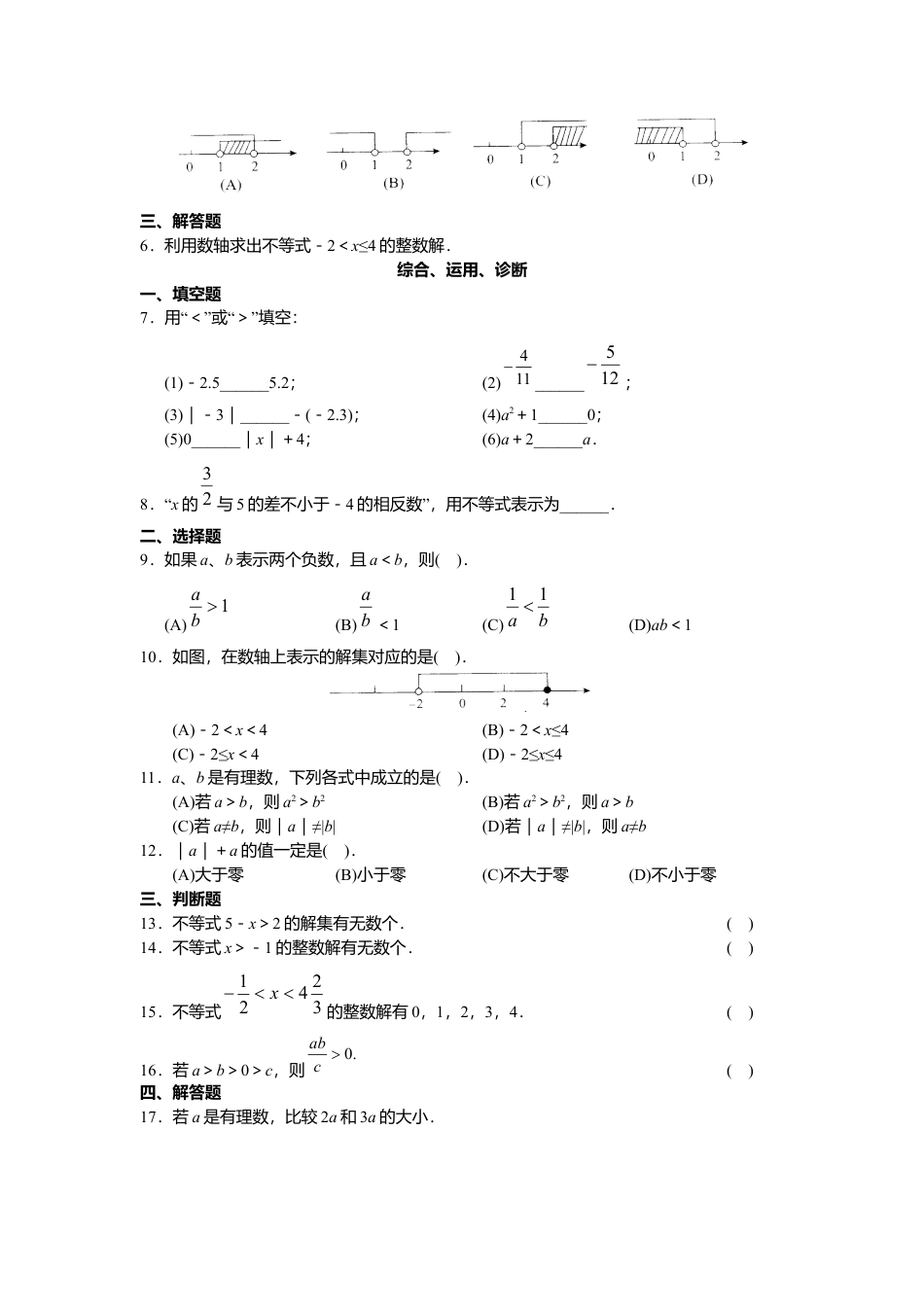 人教版初中数学7年级下册第9章 不等式与不等式组 同步试题及答案(22页).docx_第2页