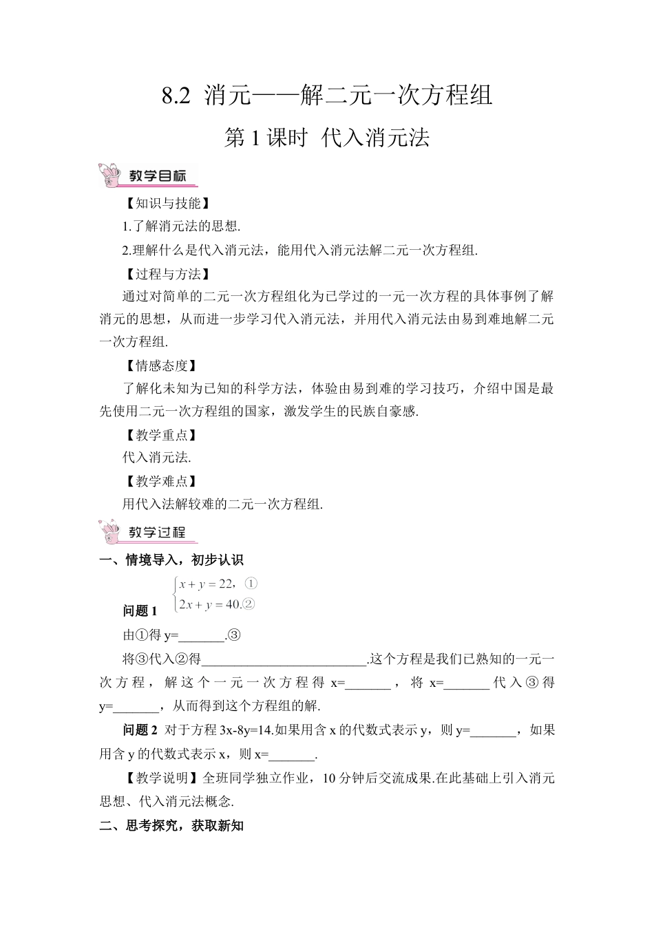人教版七年级下册-第1课时 代入消元法（教案）.docx_第1页