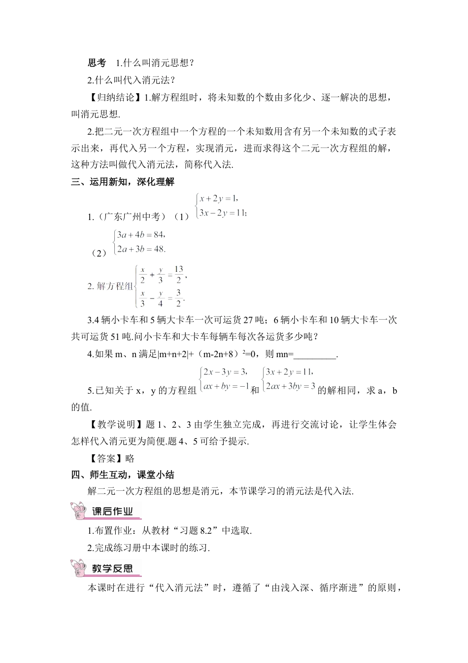 人教版七年级下册-第1课时 代入消元法（教案）.docx_第2页