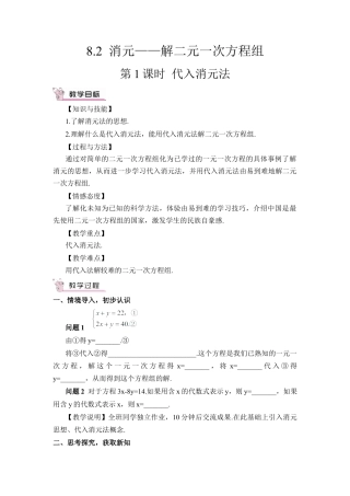 人教版七年级下册-第1课时 代入消元法（教案）.docx