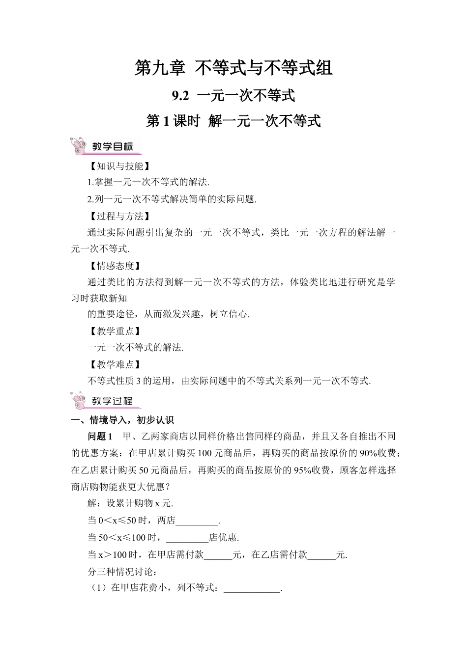 人教版七年级下册-第1课时 解一元一次不等式（教案）.docx_第1页