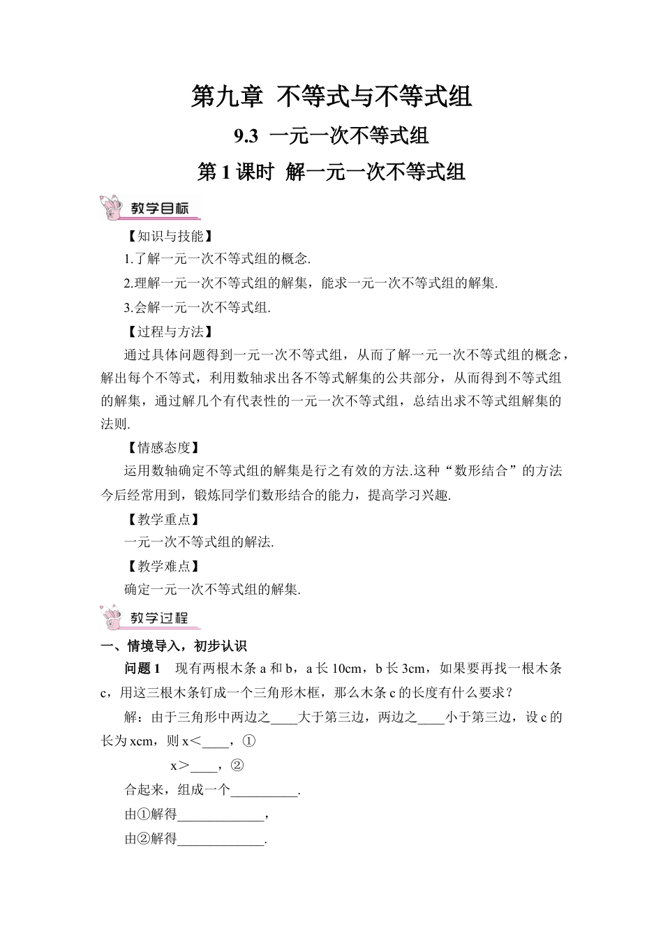 人教版七年级下册-第1课时 解一元一次不等式组（教案）.docx_第1页