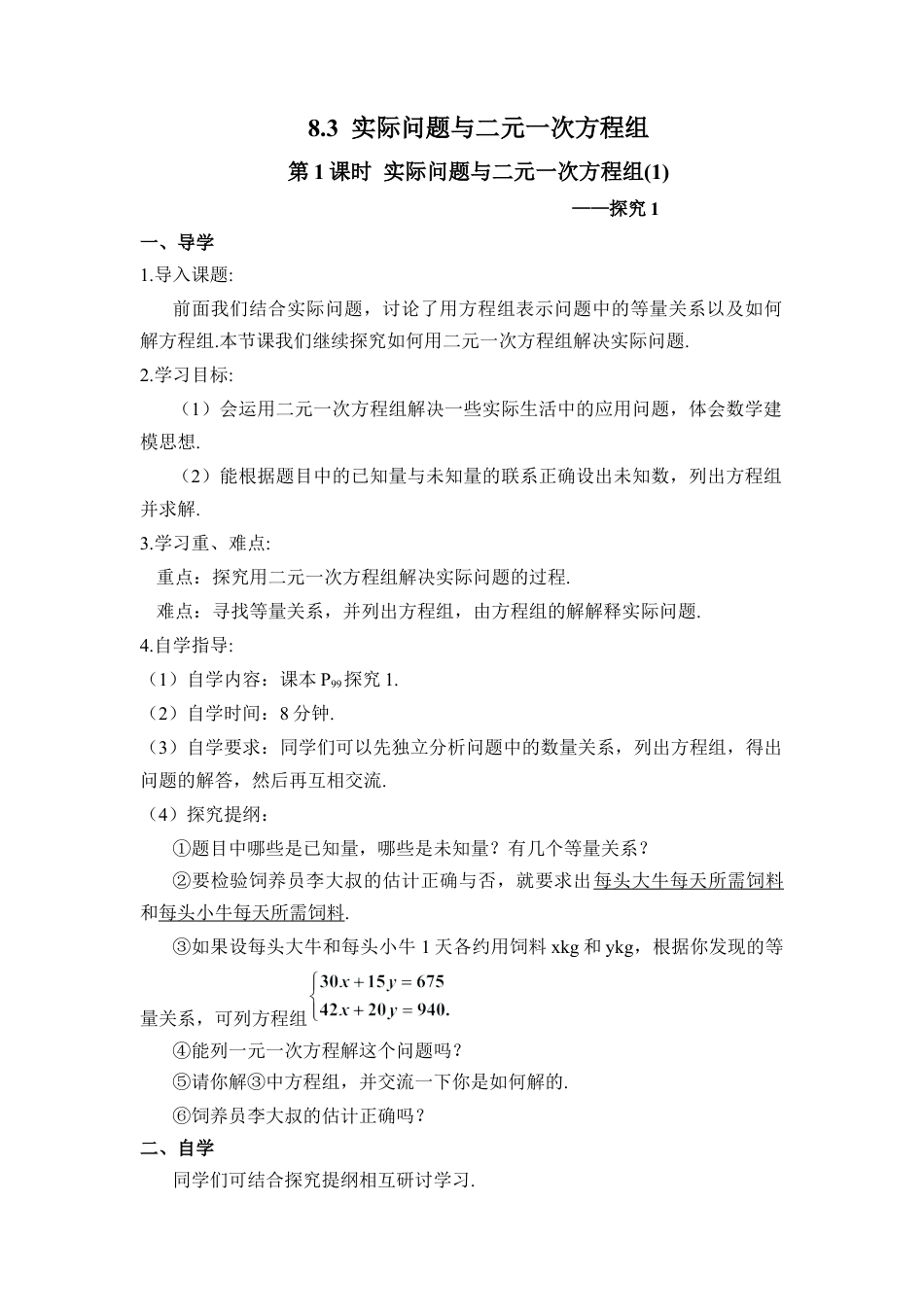 人教版七年级下册-第1课时 实际问题与二元一次方程组（1）（导学案）.docx_第1页