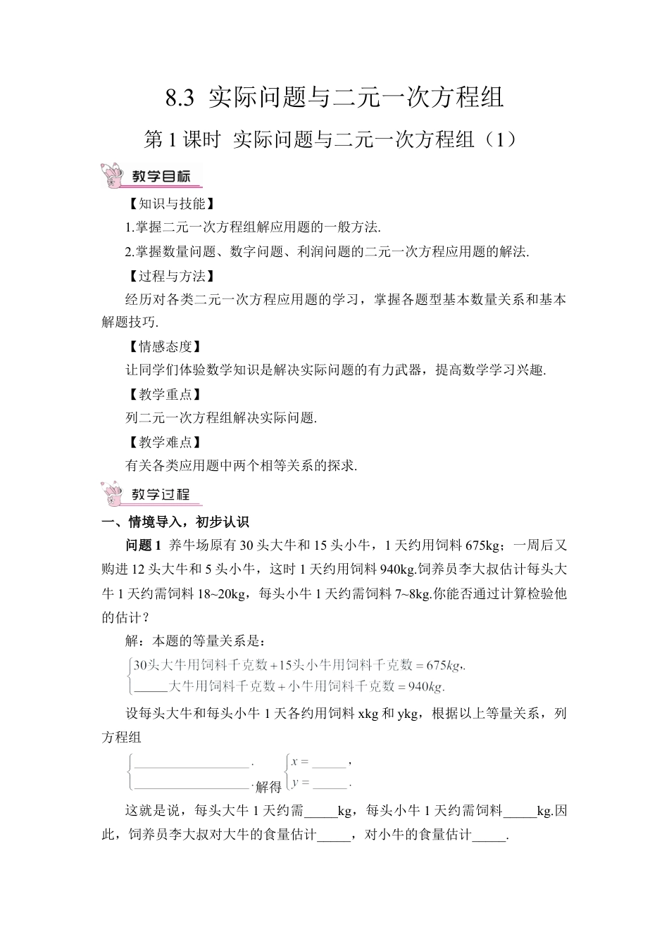 人教版七年级下册-第1课时 实际问题与二元一次方程组（1）（教案）.docx_第1页