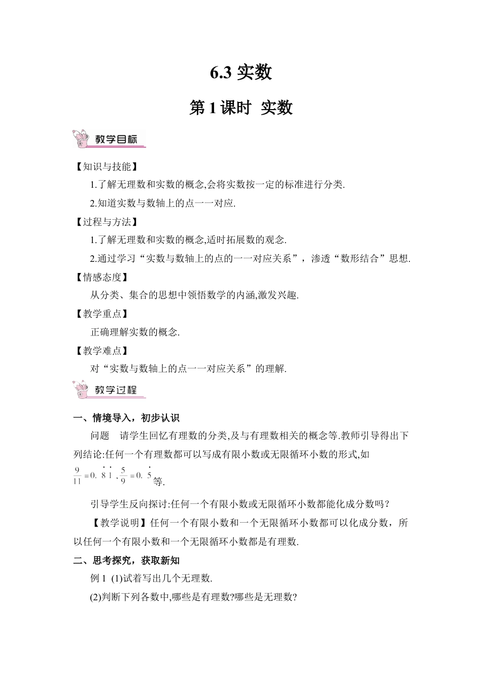 人教版七年级下册-第1课时 实数（教案）.docx_第1页