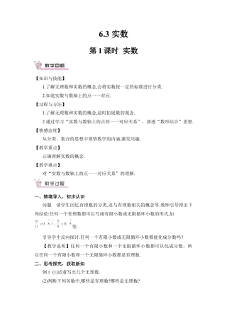 人教版七年级下册-第1课时 实数（教案）.docx