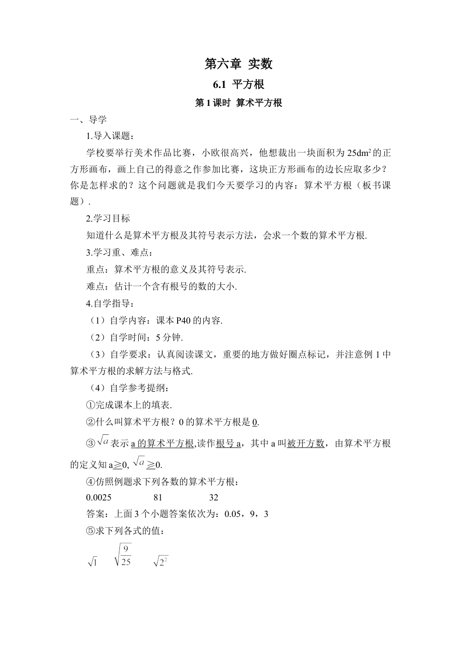 人教版七年级下册-第1课时 算术平方根（导学案）.docx_第1页