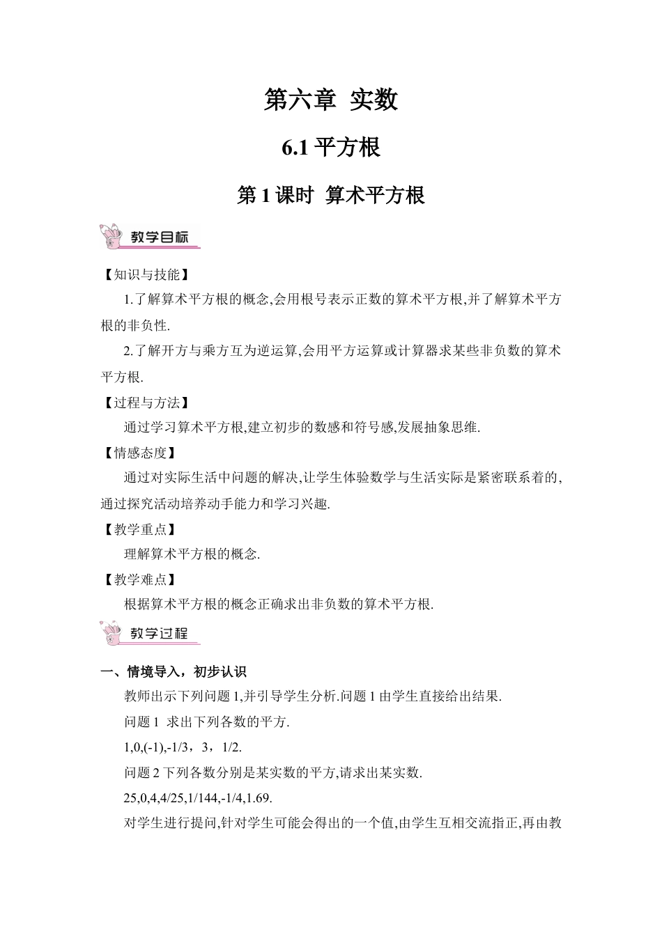 人教版七年级下册-第1课时 算术平方根（教案）.docx_第1页