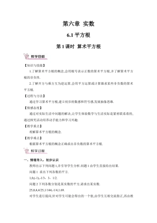 人教版七年级下册-第1课时 算术平方根（教案）.docx