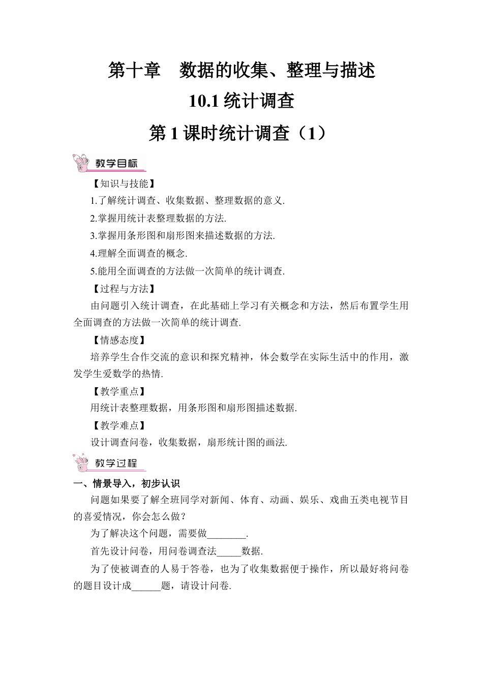 人教版七年级下册-第1课时 统计调查（1）（教案）.docx_第1页