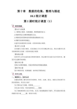 人教版七年级下册-第1课时 统计调查（1）（教案）.docx